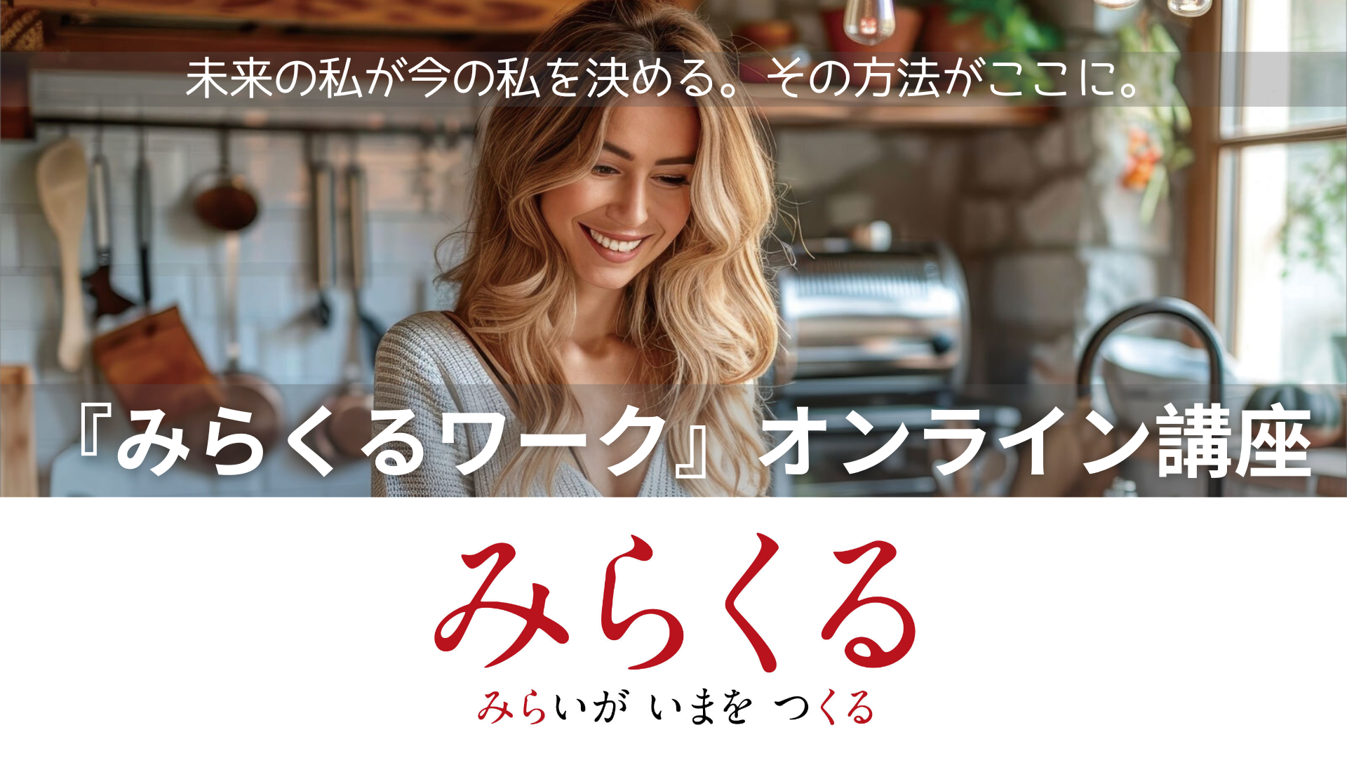 みらくるワーク・オンライン講座